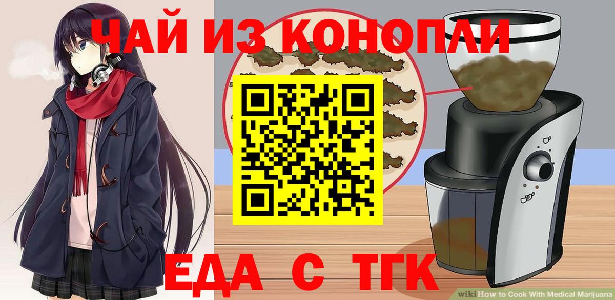 Асино  Еда ТГК конопля  Вход с VPN 
